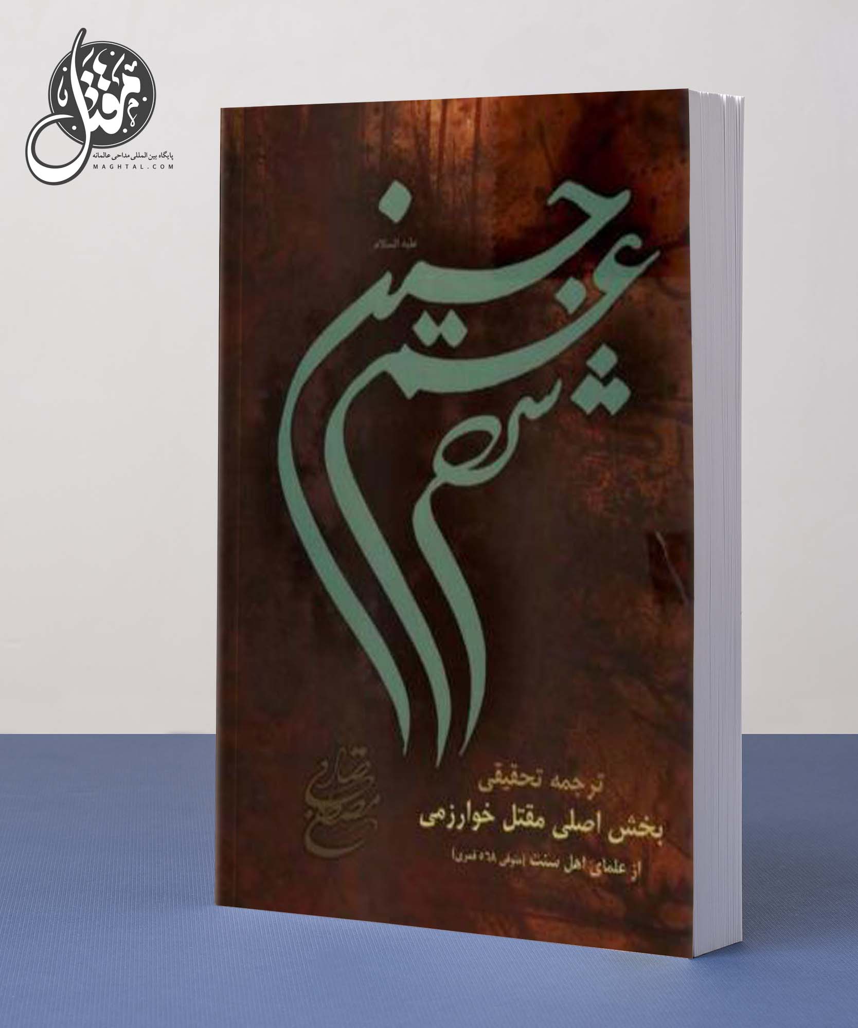 مقتل خوارزمی