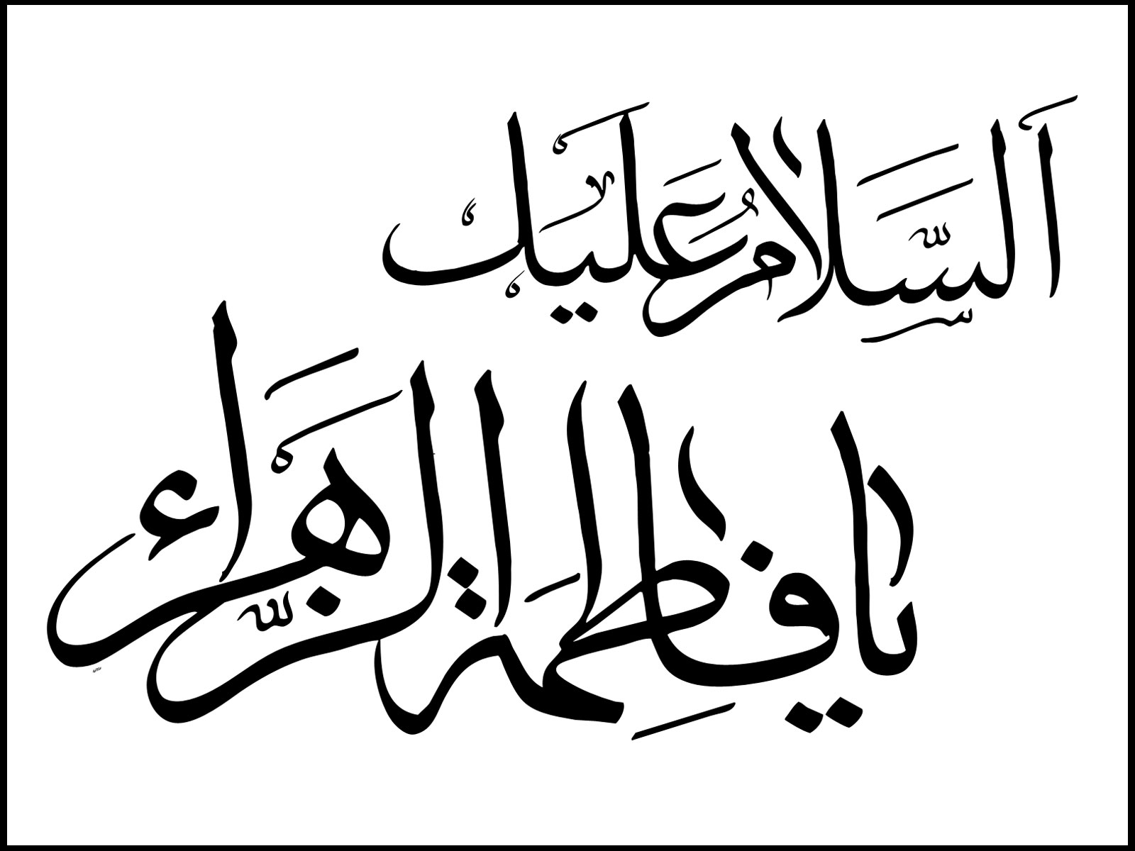 فضائل حضرت فاطمه(س)/1