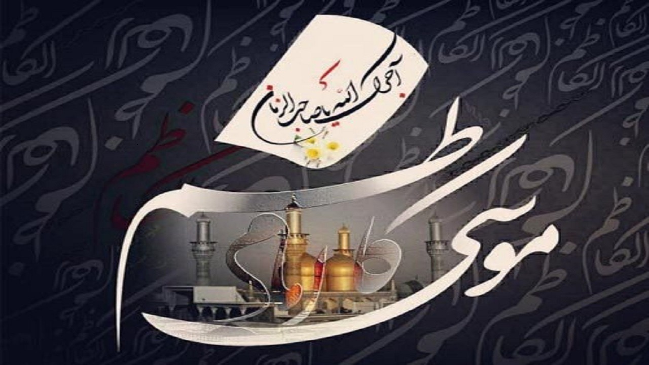 شهادت امام کاظم(ع)/1