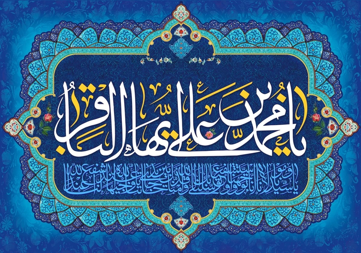 فضائل امام باقر(ع)/2