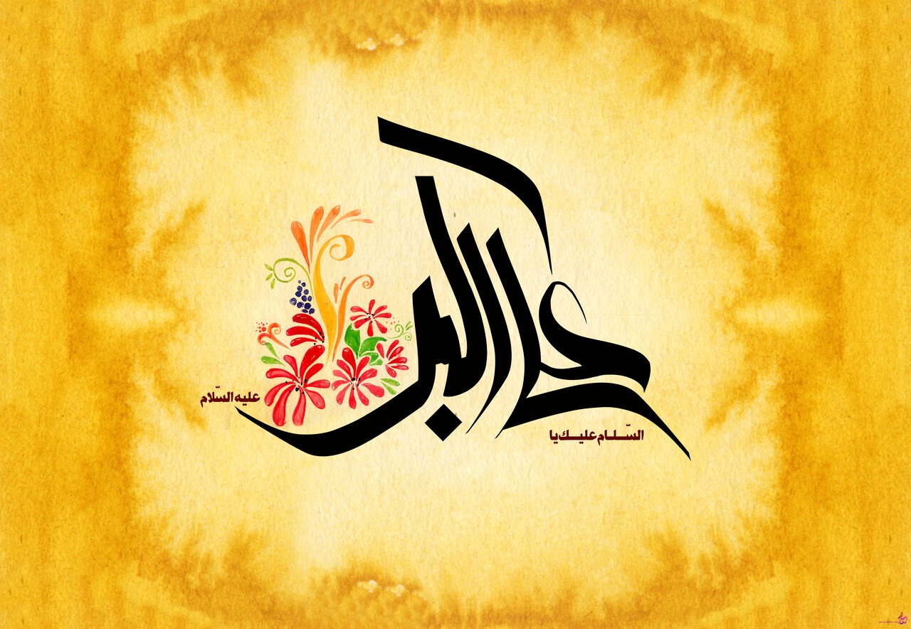 ولادت حضرت علی اکبر(ع)