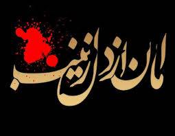 روز یازدهم محرم