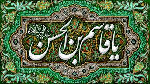 شهادت قاسم بن الحسن(ع)/2