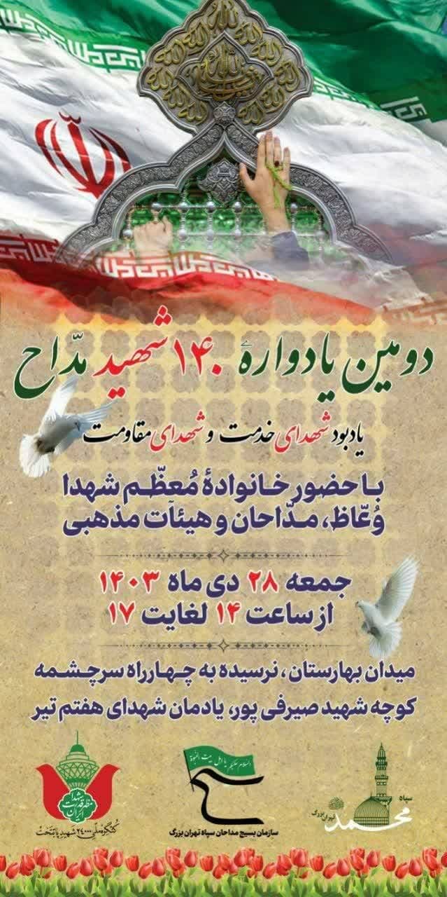 دومین یادواره شهدای مداح